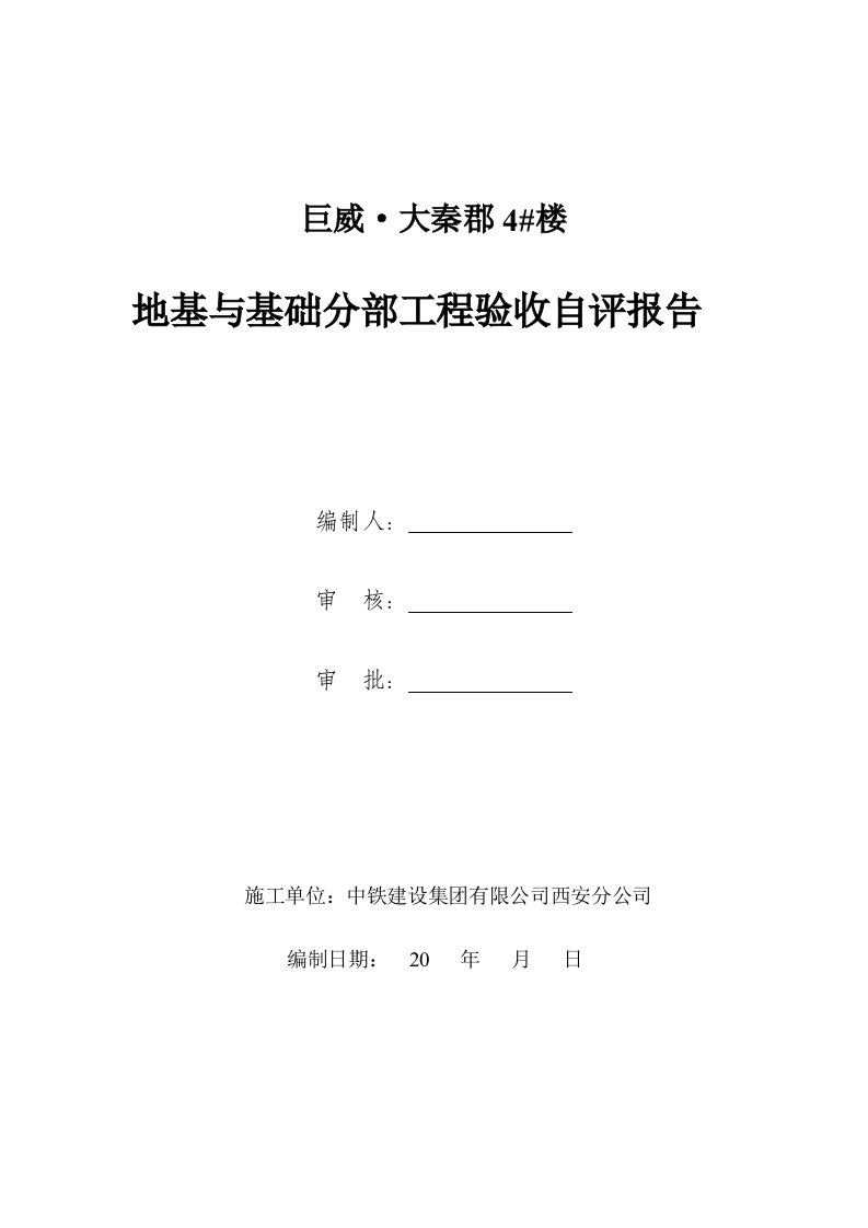 4-楼地基与基础验收自评报告制式化规定