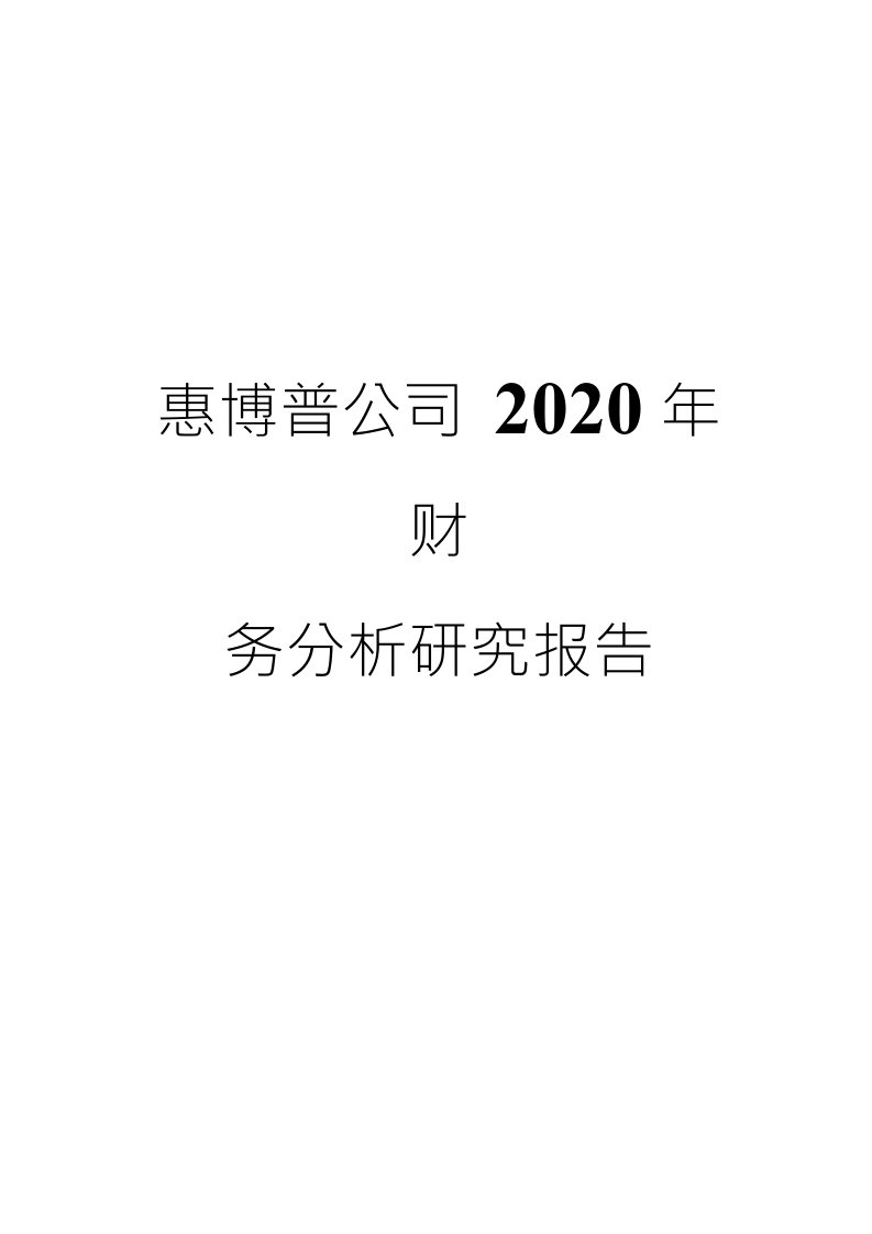 惠博普公司2020年财务分析研究报告