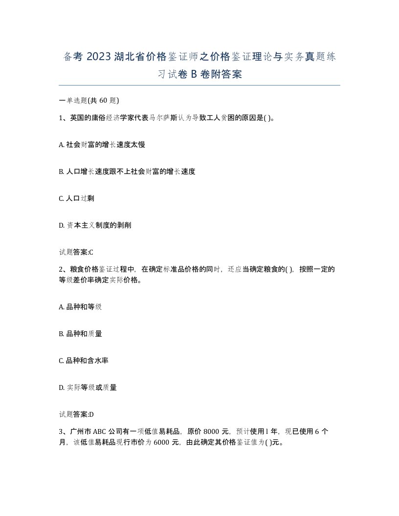 备考2023湖北省价格鉴证师之价格鉴证理论与实务真题练习试卷B卷附答案