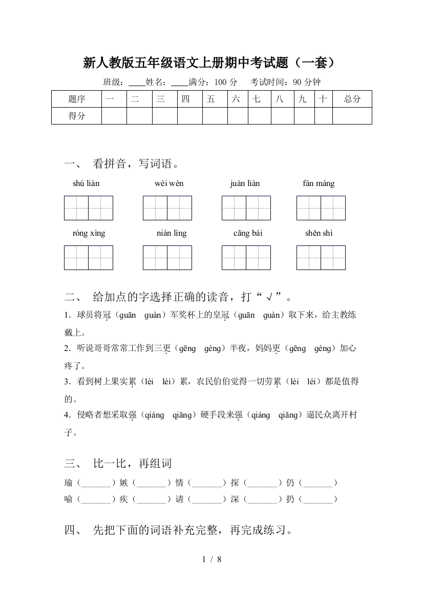 新人教版五年级语文上册期中考试题(一套)