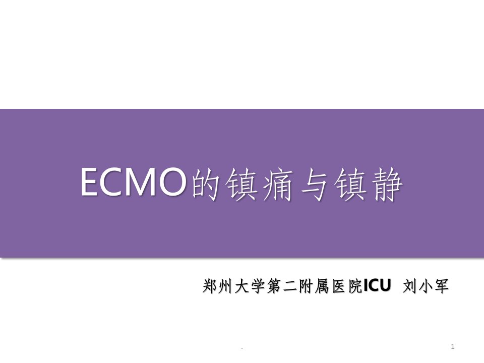 ecmo的镇静与镇痛