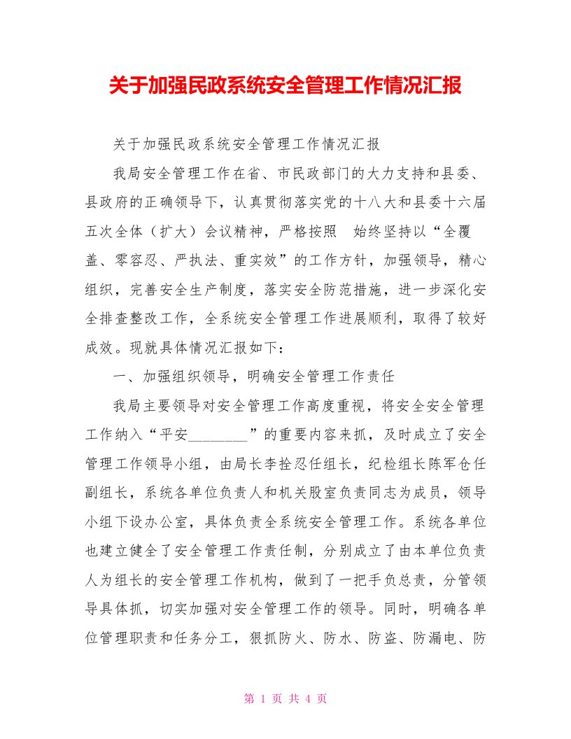 关于加强民政系统安全管理工作情况汇报