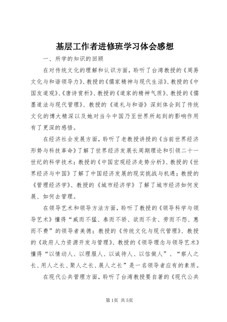 3基层工作者进修班学习体会感想