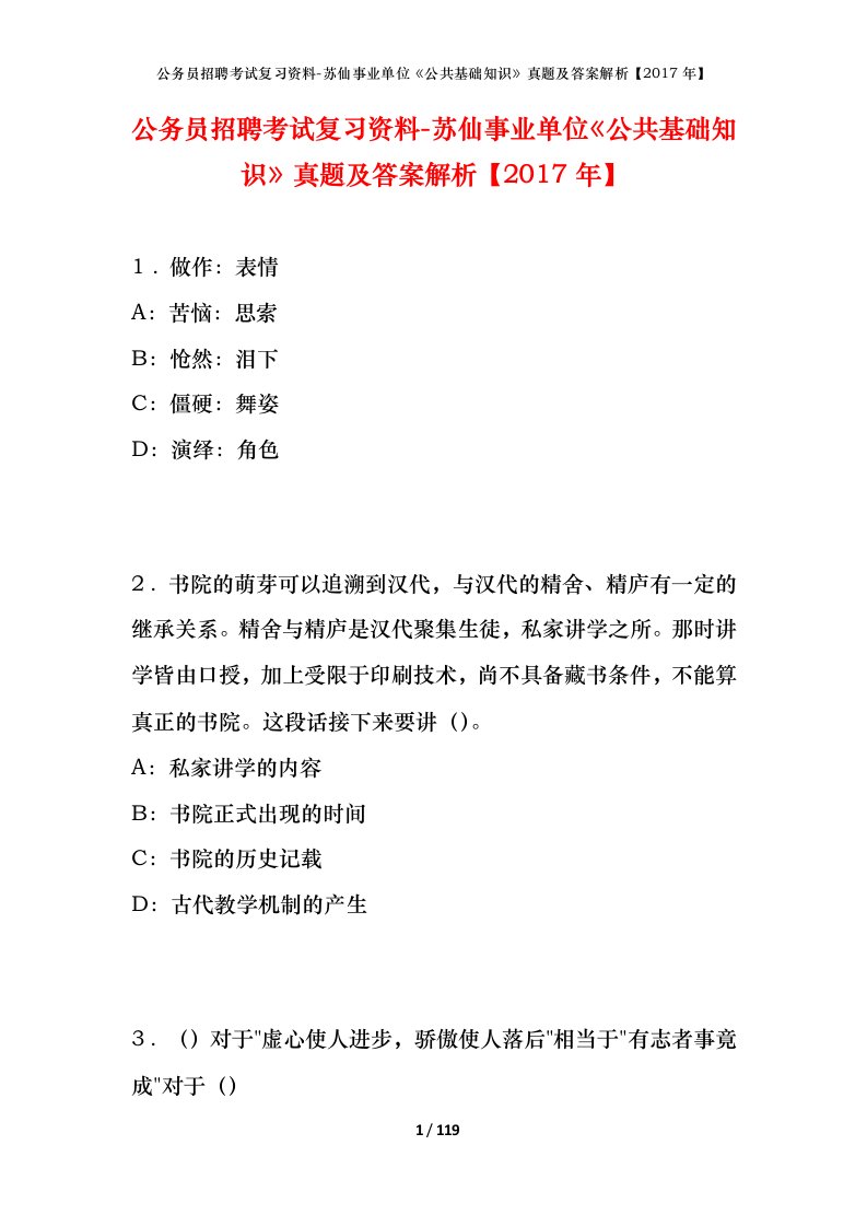 公务员招聘考试复习资料-苏仙事业单位公共基础知识真题及答案解析2017年