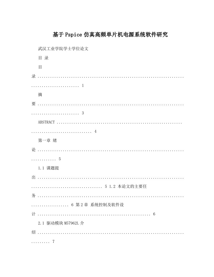 基于Pspice仿真高频单片机电源系统软件研究