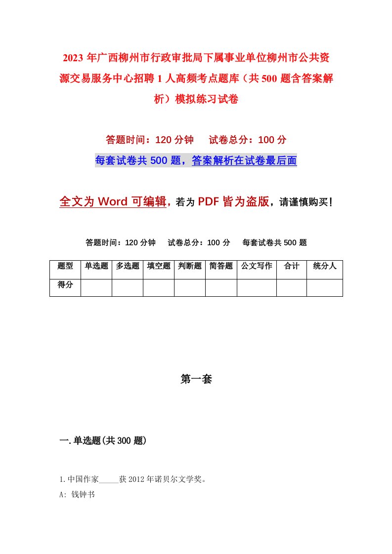 2023年广西柳州市行政审批局下属事业单位柳州市公共资源交易服务中心招聘1人高频考点题库共500题含答案解析模拟练习试卷