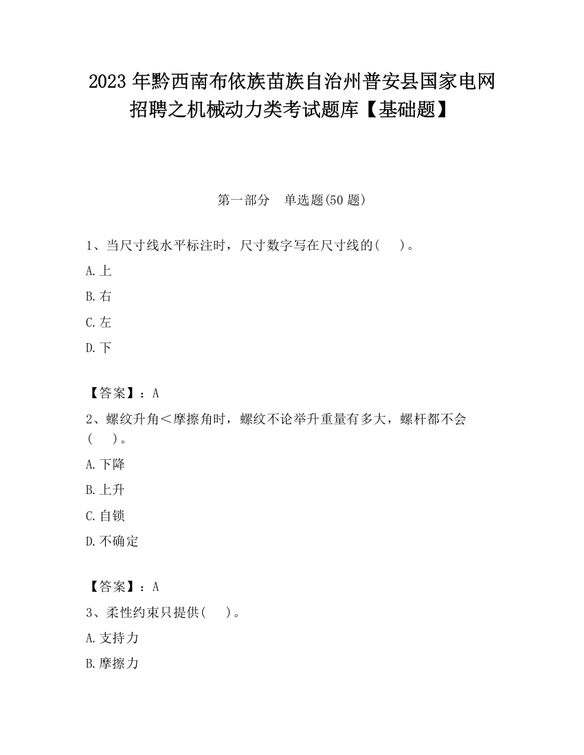 2023年黔西南布依族苗族自治州普安县国家电网招聘之机械动力类考试题库【基础题】