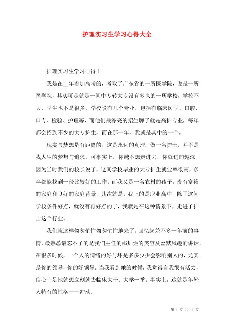 护理实习生学习心得大全