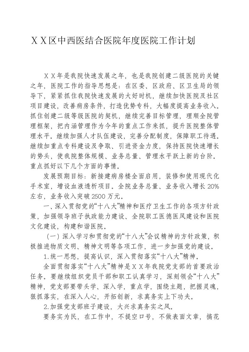 中西医结合医院年度医院工作计划