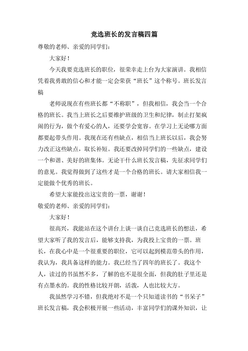 竞选班长的发言稿四篇