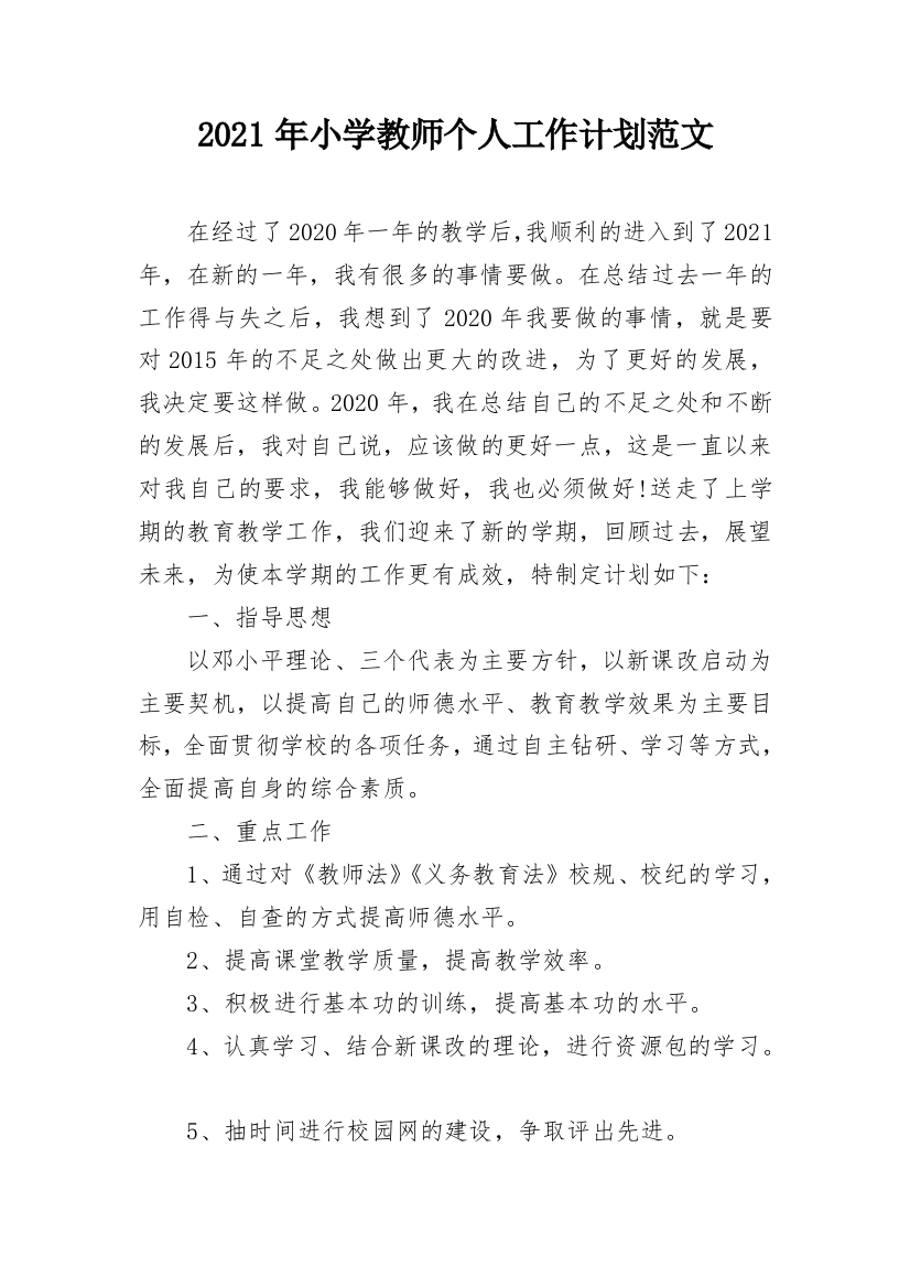 2021年小学教师个人工作计划范文