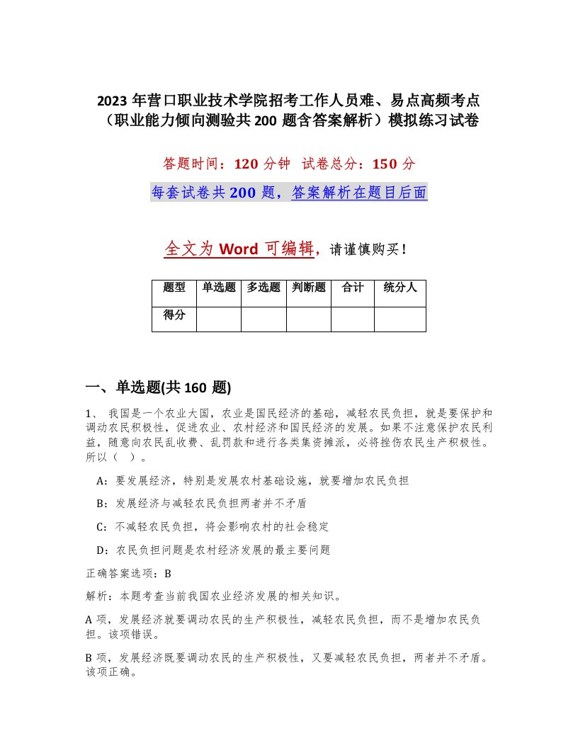 2023年营口职业技术学院招考工作人员难易点高频考点职业能力倾向测验共200题含答案解析模拟练习试卷