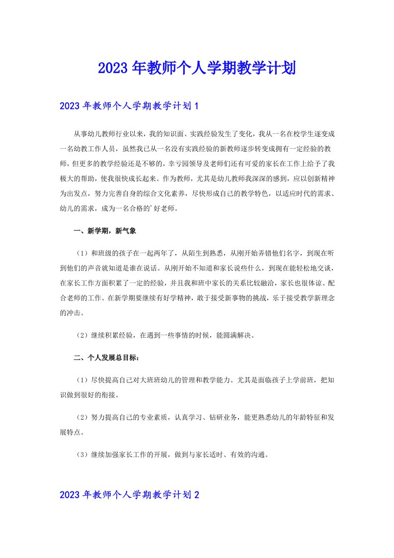 2023年教师个人学期教学计划