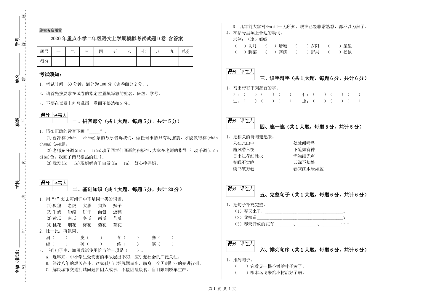 2020年重点小学二年级语文上学期模拟考试试题D卷-含答案