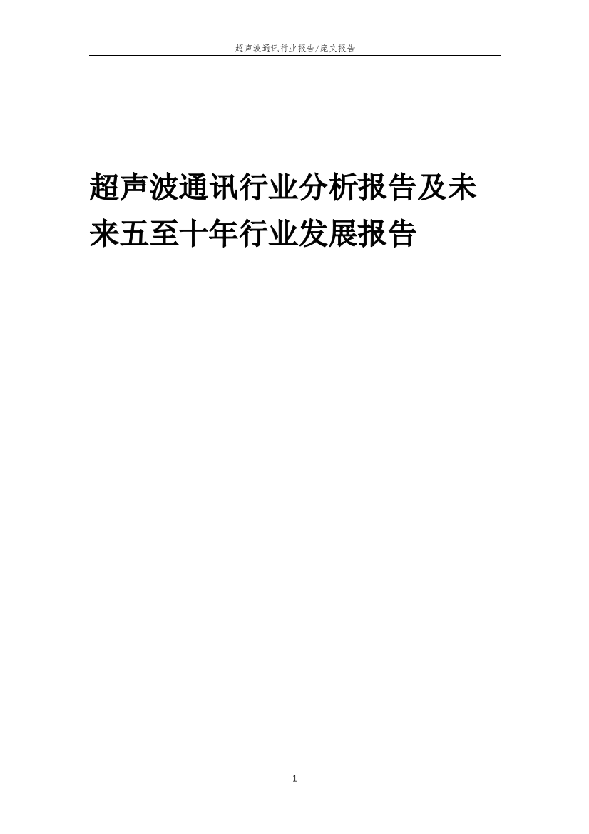 2023年超声波通讯行业分析报告及未来五至十年行业发展报告