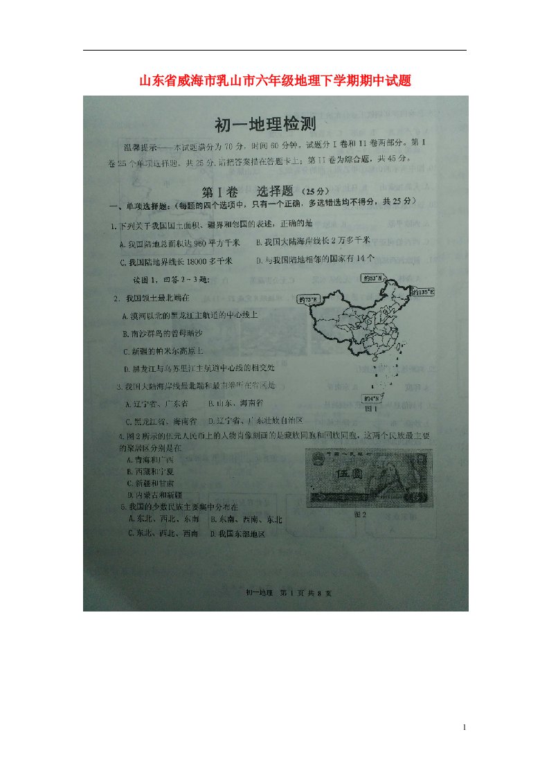 山东省威海市乳山市六级地理下学期期中试题（扫描版）