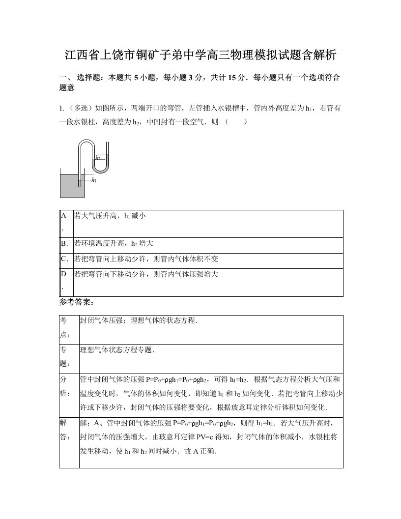 江西省上饶市铜矿子弟中学高三物理模拟试题含解析