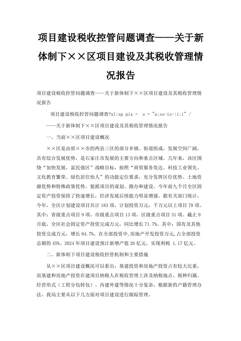 项目建设税收控管问题调查——关于新体制下某某区项目建设及其税收管理情况报告