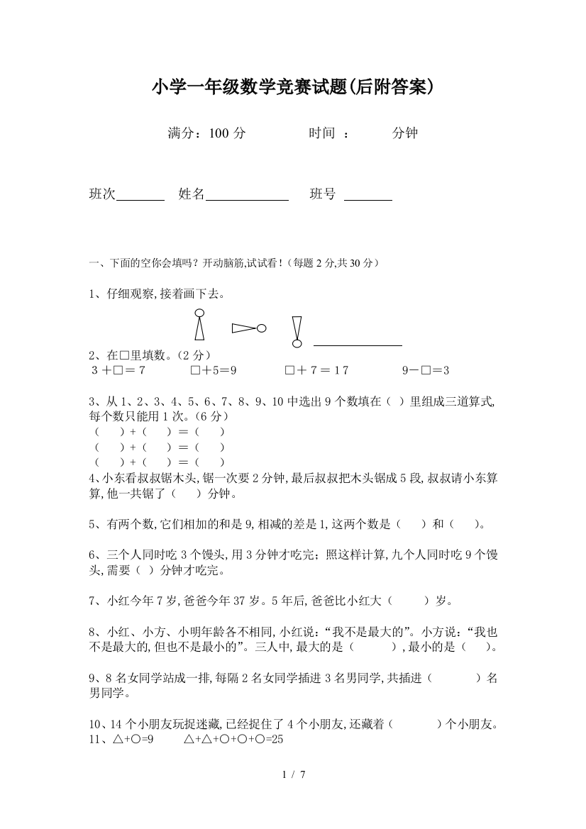 小学一年级数学竞赛试题(后附答案)