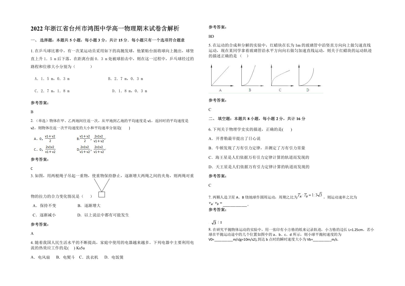 2022年浙江省台州市鸿图中学高一物理期末试卷含解析