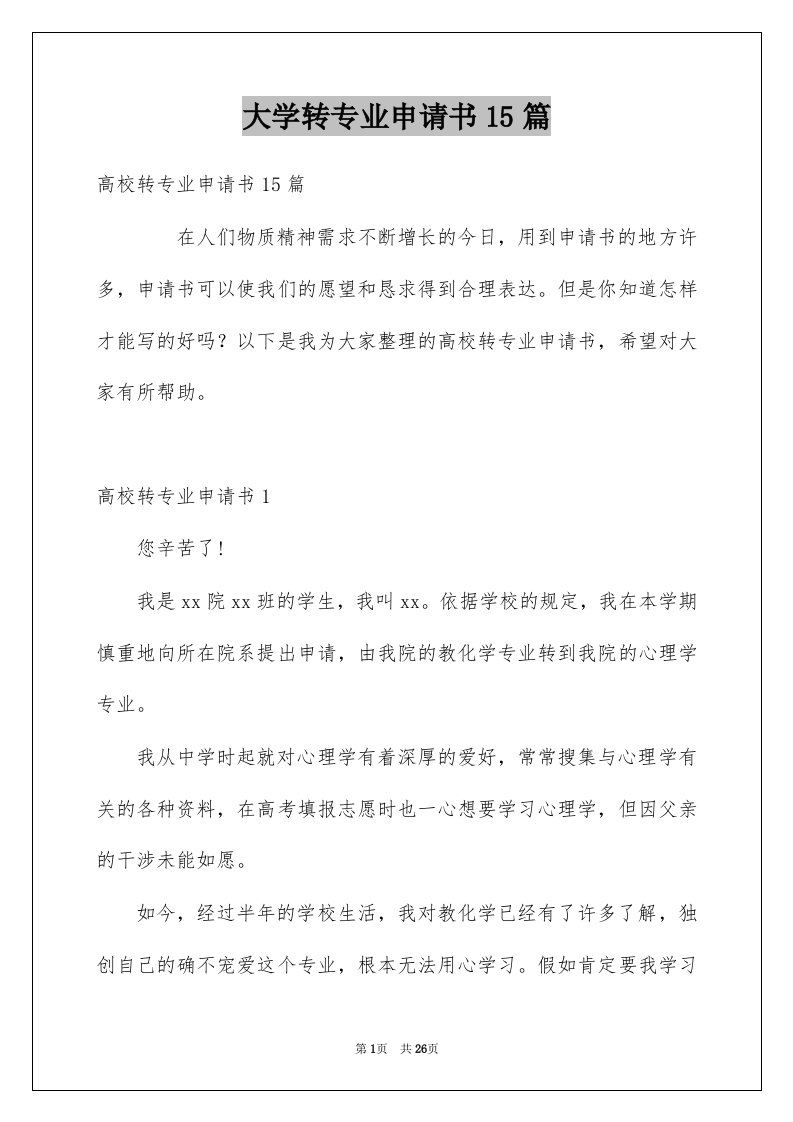 大学转专业申请书15篇例文