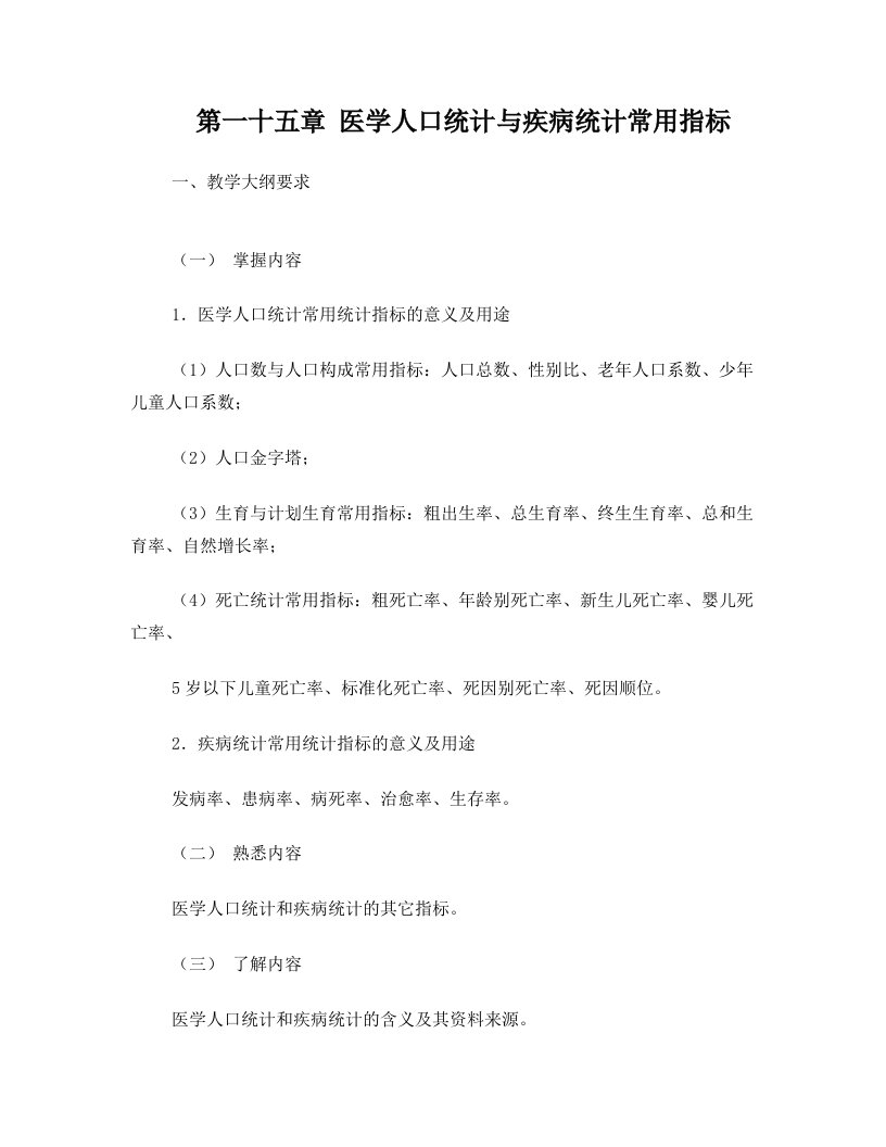 统计学教案习题15医学人口统计与疾病统计常用指标