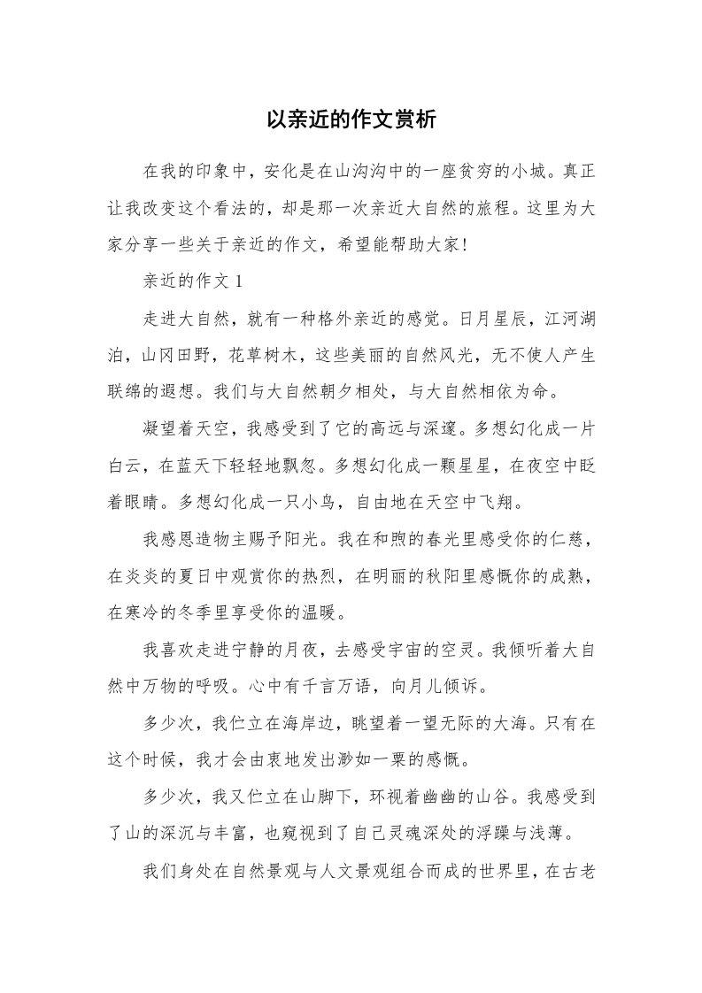 以亲近的作文赏析