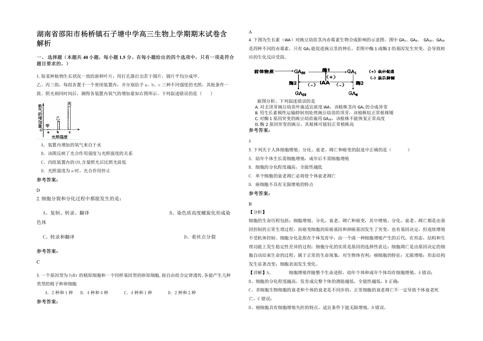 湖南省邵阳市杨桥镇石子塘中学高三生物上学期期末试卷含解析