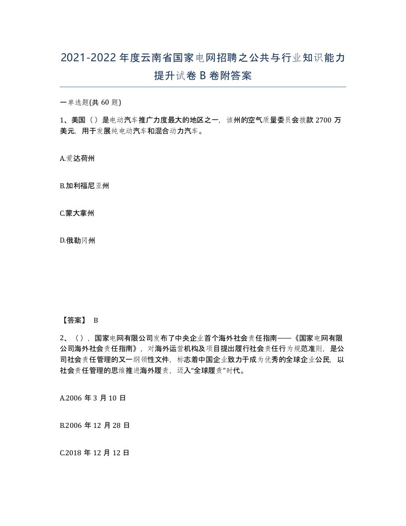 2021-2022年度云南省国家电网招聘之公共与行业知识能力提升试卷B卷附答案