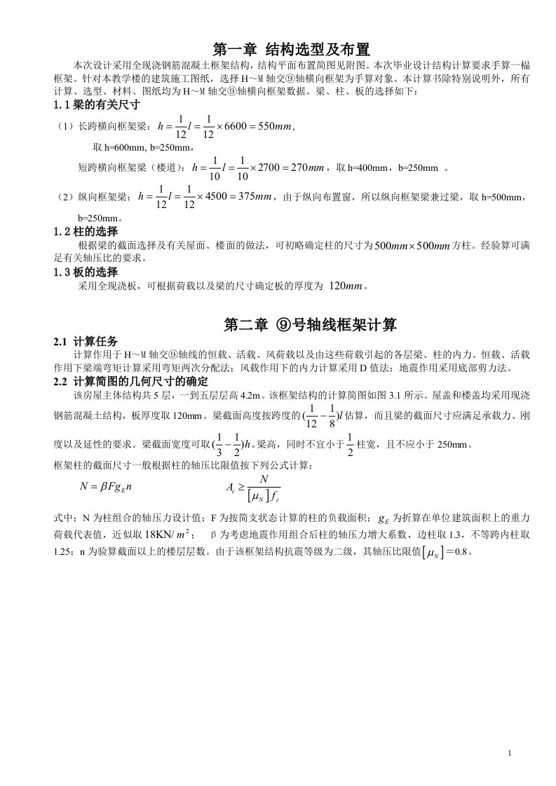 一榀框架结构计算毕业设计