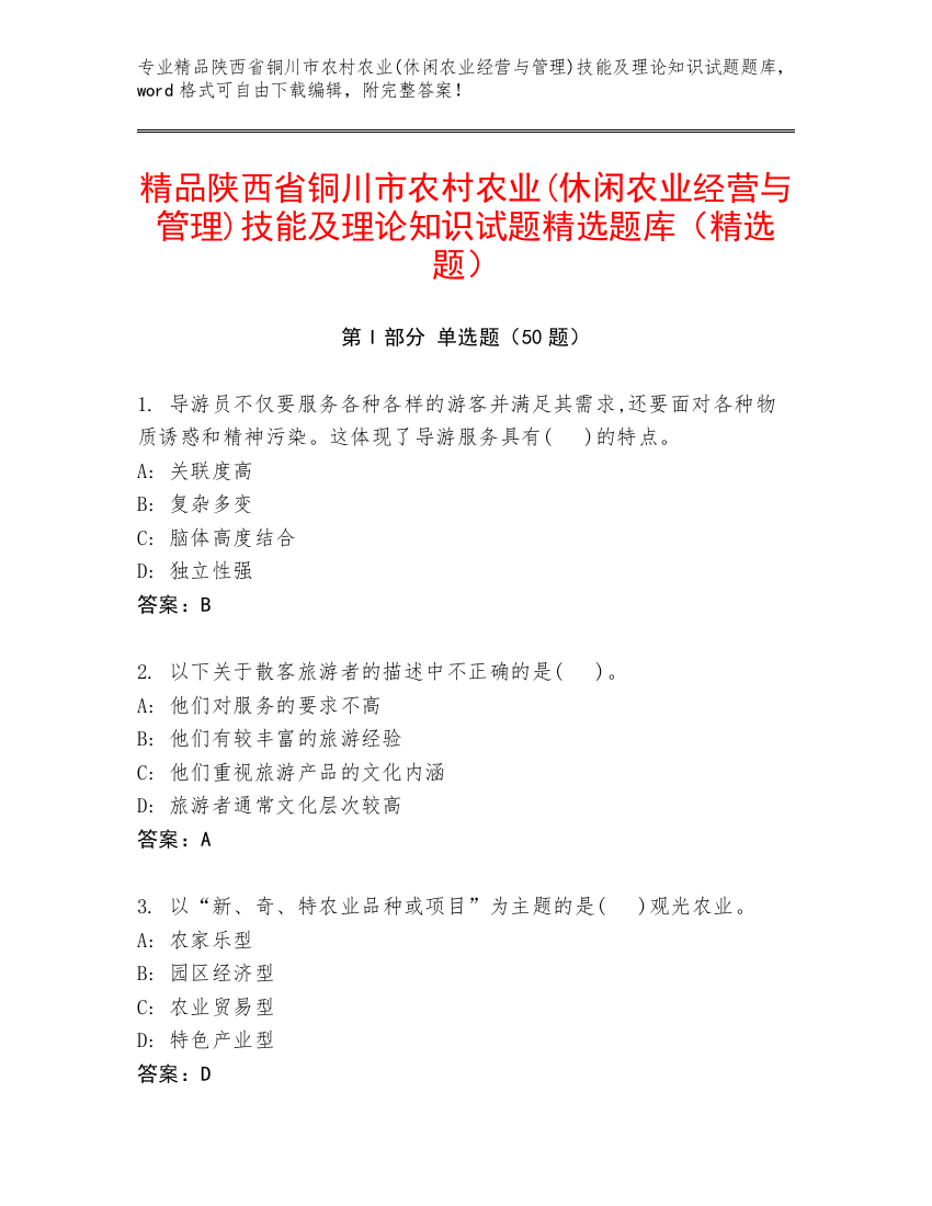 精品陕西省铜川市农村农业(休闲农业经营与管理)技能及理论知识试题精选题库（精选题）