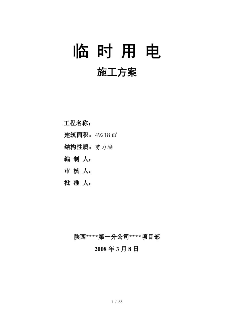 宝坻区农产品批发交易市场农机具展厅A、B、C、D区工程临时用电施工方案