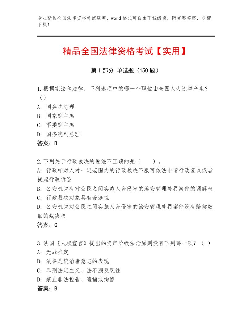 2023年最新全国法律资格考试通用题库（名师系列）