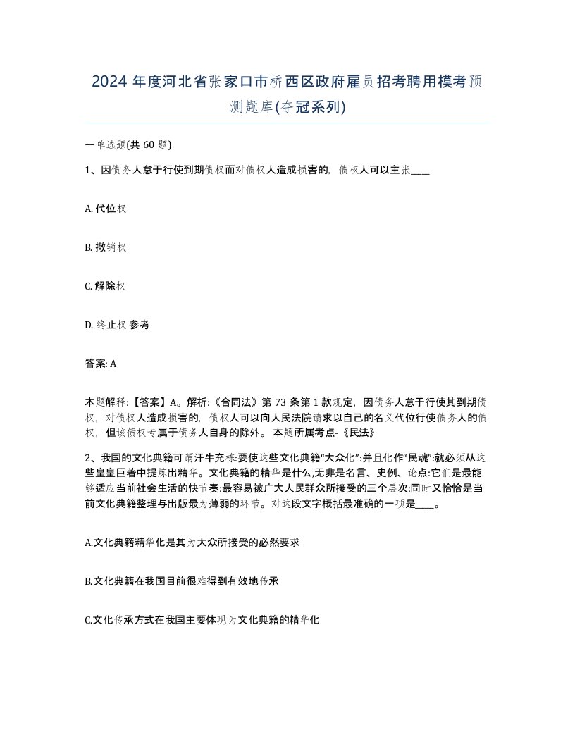 2024年度河北省张家口市桥西区政府雇员招考聘用模考预测题库夺冠系列