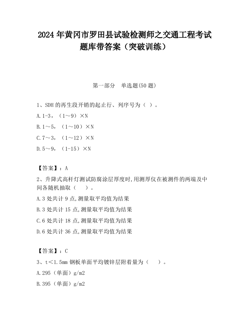 2024年黄冈市罗田县试验检测师之交通工程考试题库带答案（突破训练）