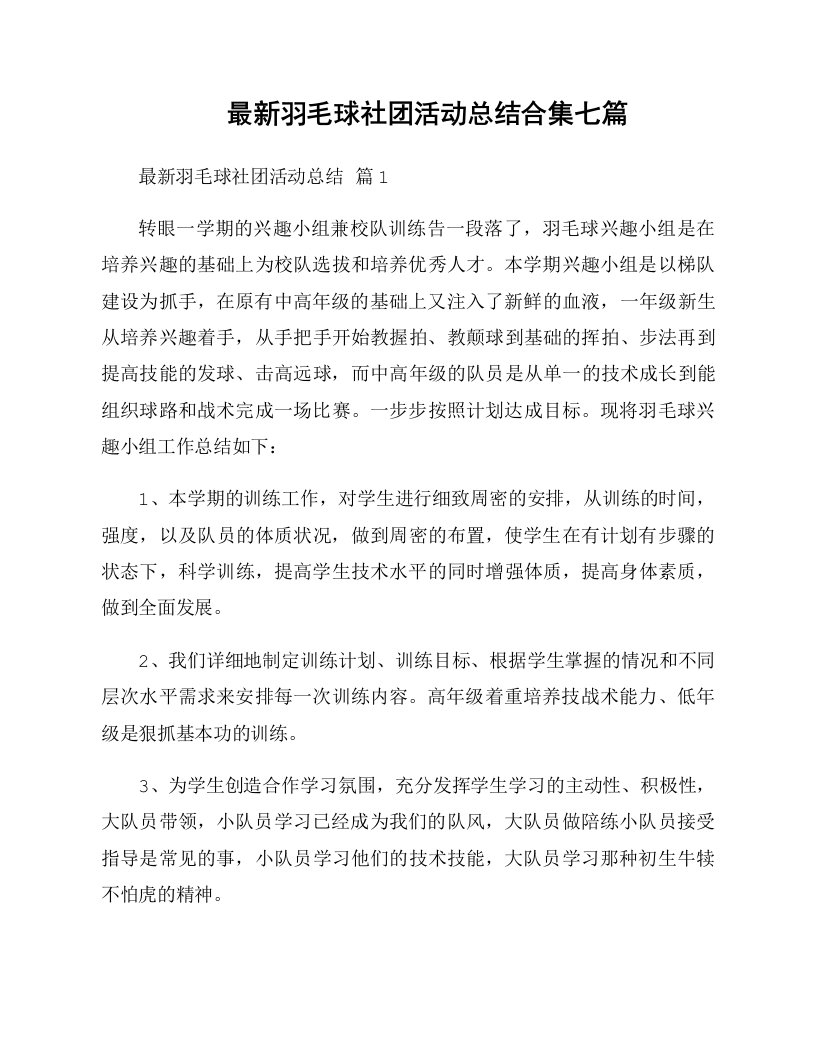 最新羽毛球社团活动总结合集七篇