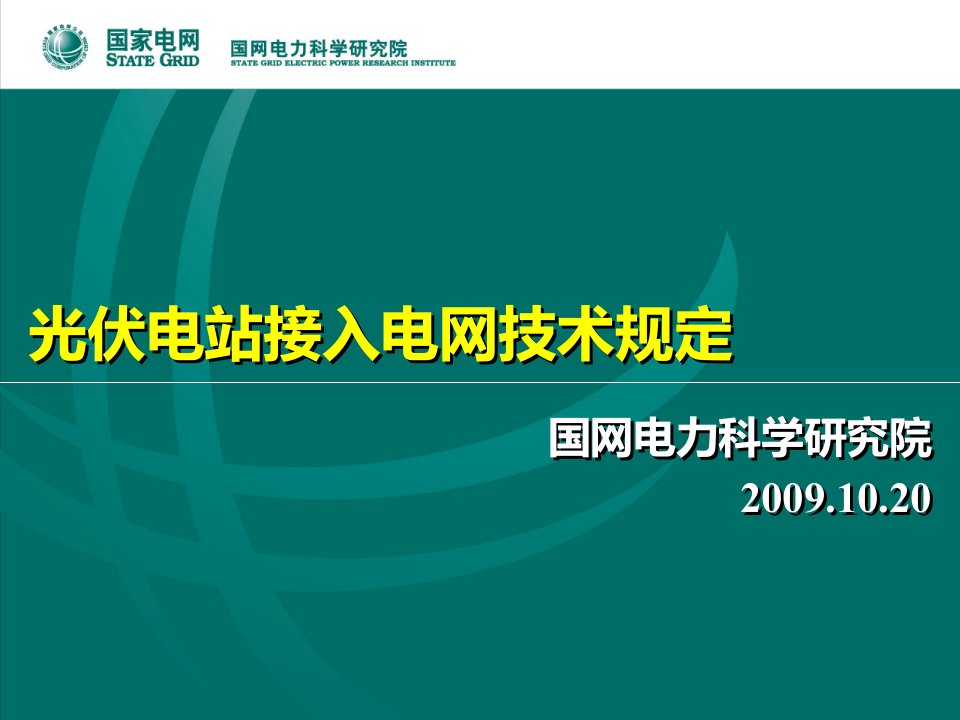 国网电科院_光伏电站接入电网技术规范