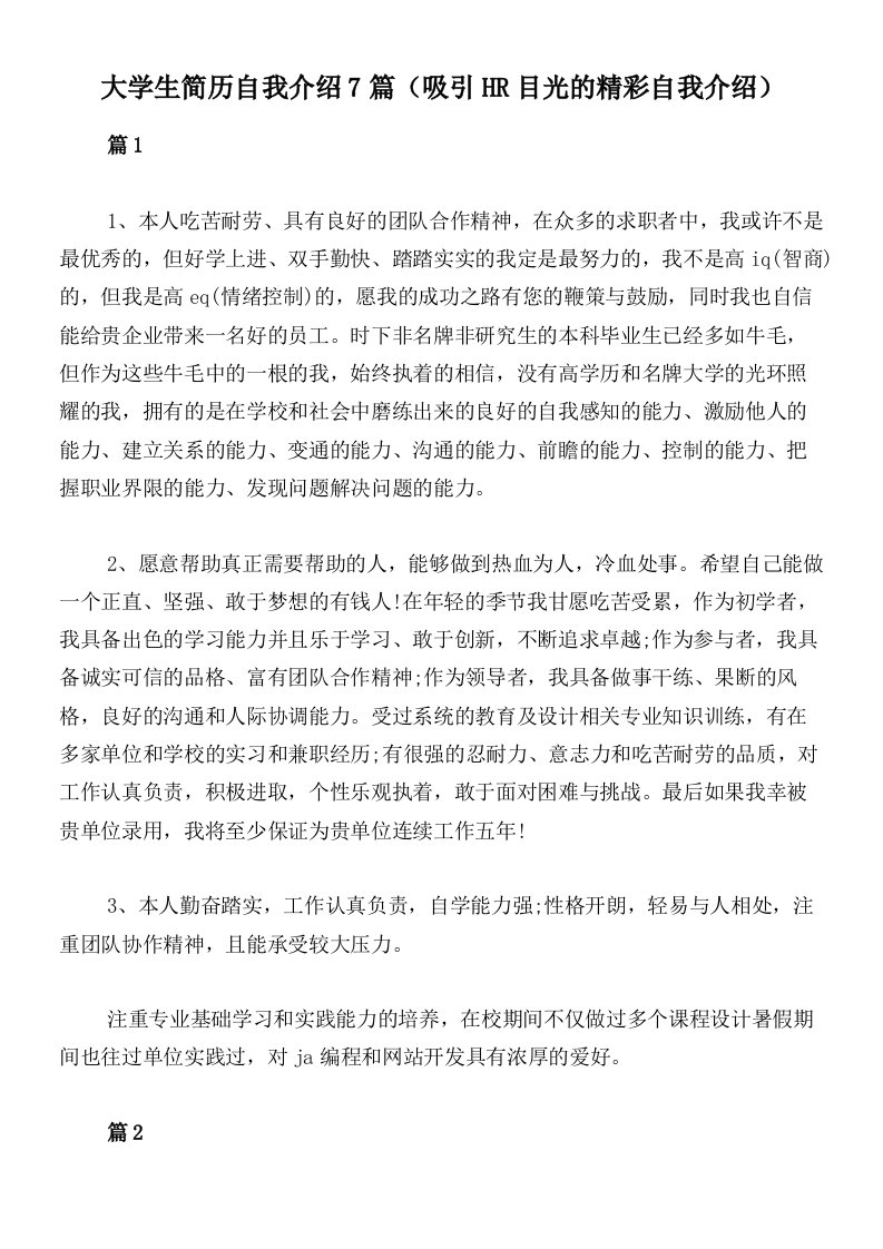 大学生简历自我介绍7篇（吸引HR目光的精彩自我介绍）