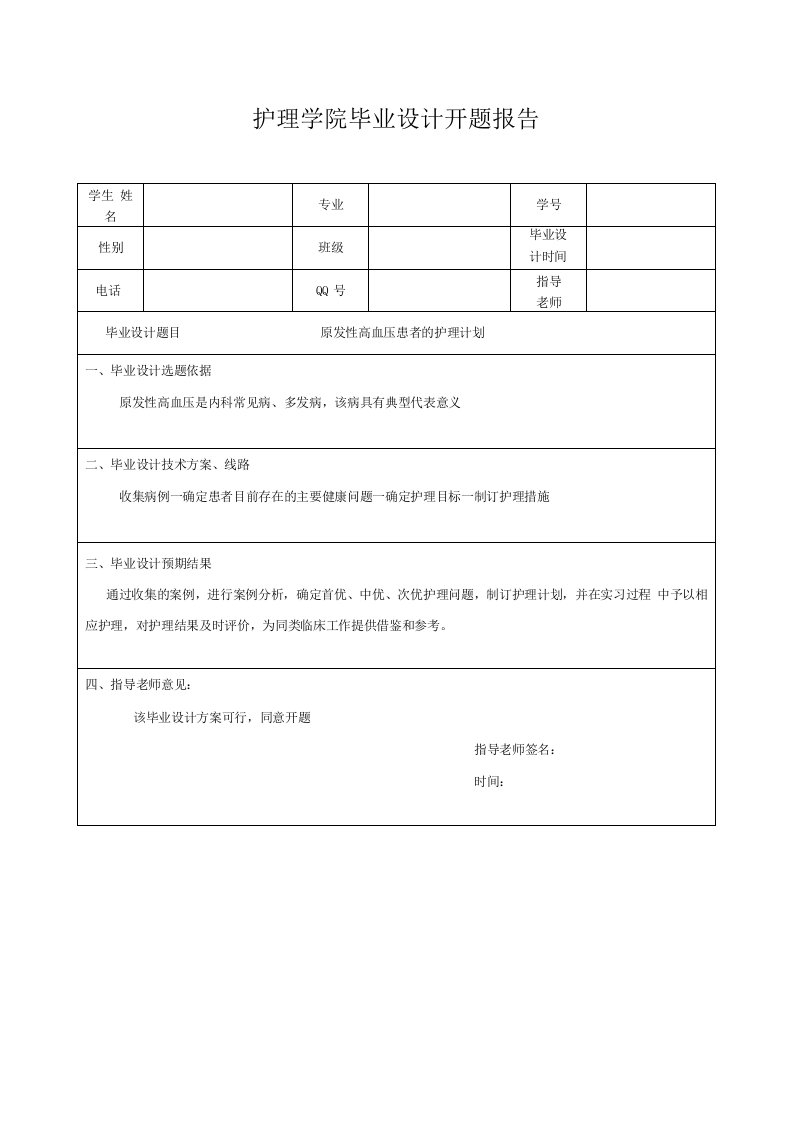 原发性高血压患者的护理计划-开题报告表+毕业设计表