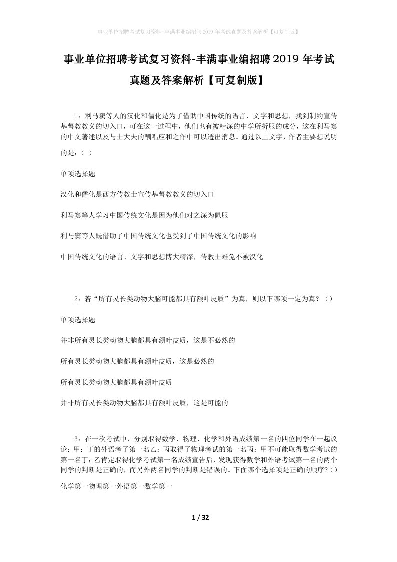 事业单位招聘考试复习资料-丰满事业编招聘2019年考试真题及答案解析可复制版