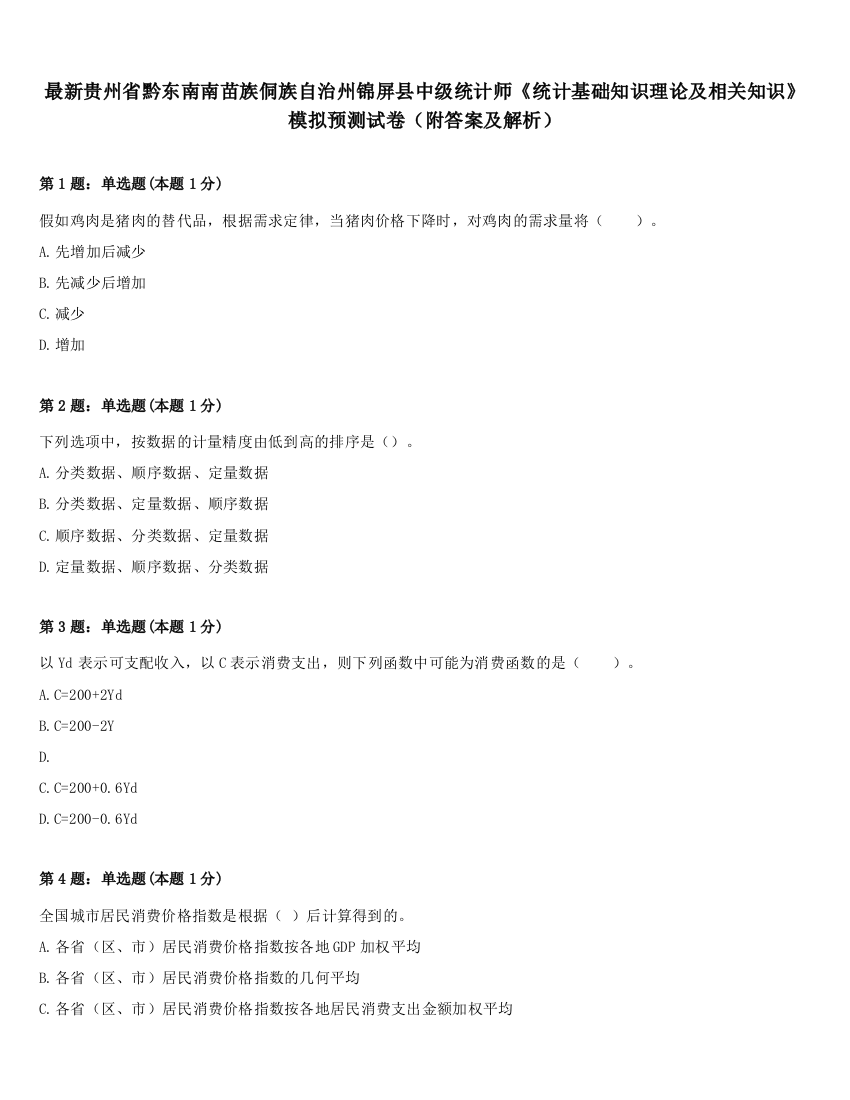 最新贵州省黔东南南苗族侗族自治州锦屏县中级统计师《统计基础知识理论及相关知识》模拟预测试卷（附答案及解析）