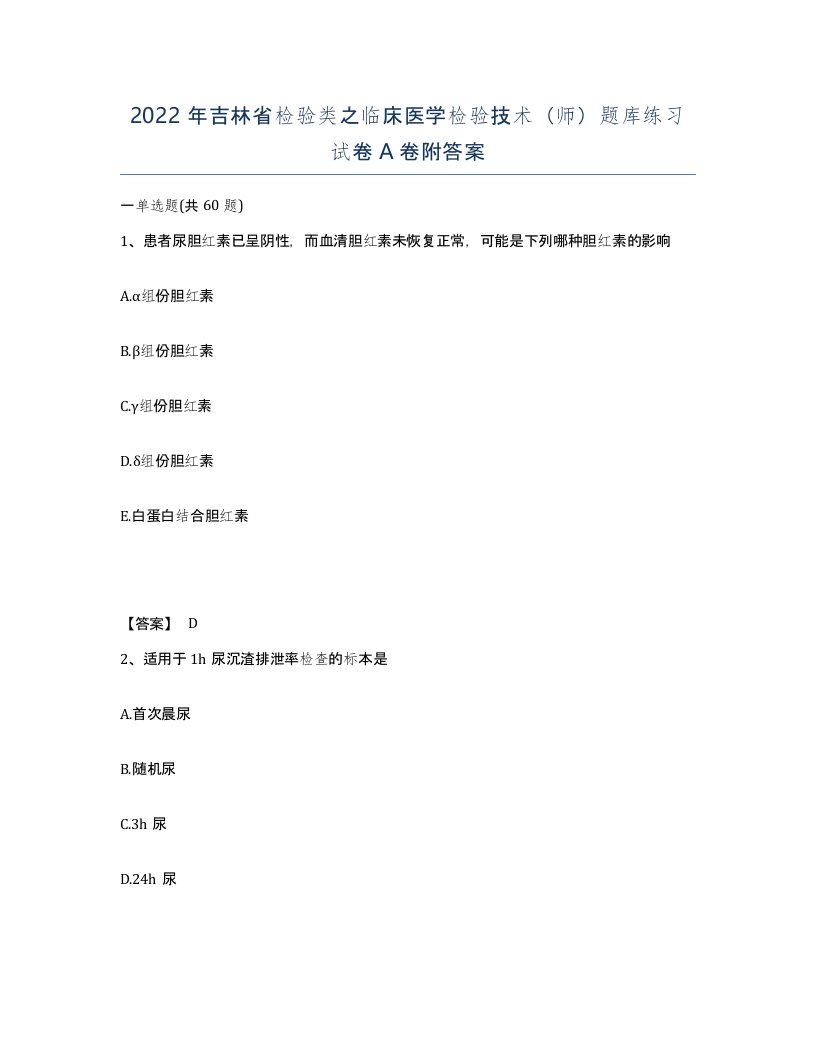 2022年吉林省检验类之临床医学检验技术师题库练习试卷A卷附答案