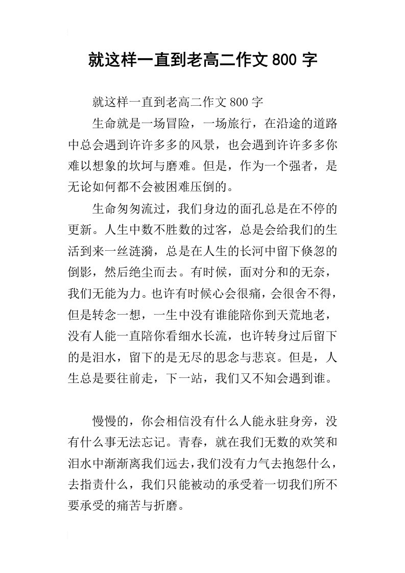 就这样一直到老高二作文800字