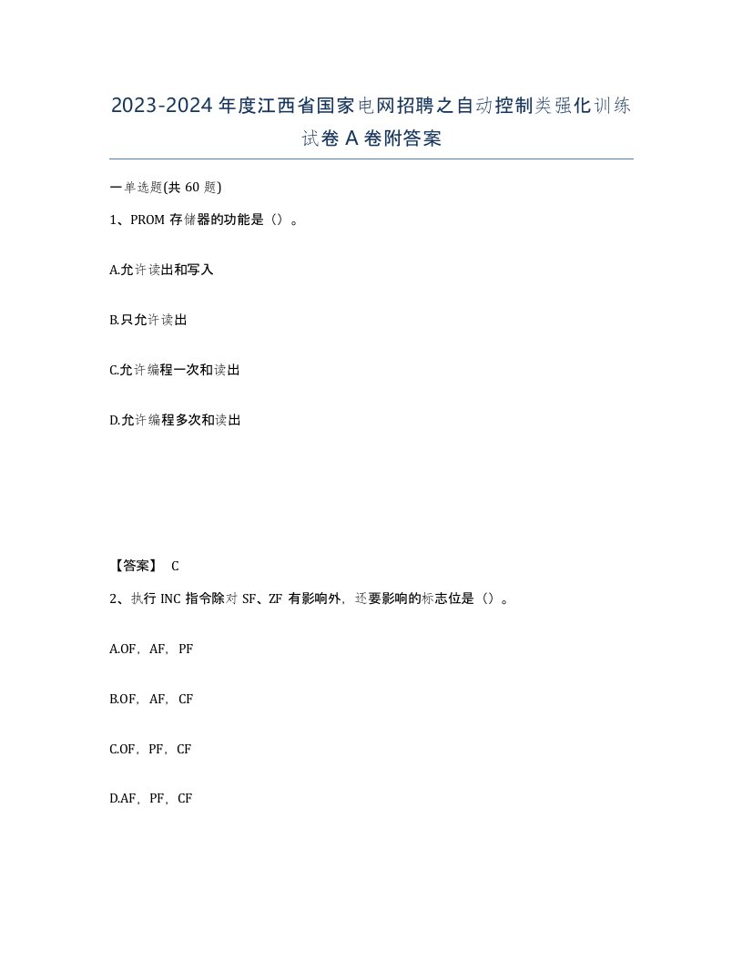 2023-2024年度江西省国家电网招聘之自动控制类强化训练试卷A卷附答案