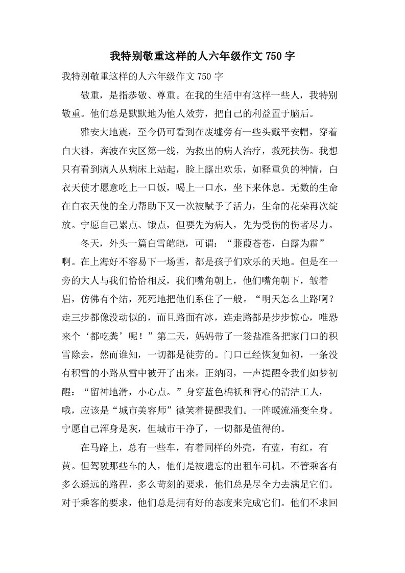 我特别敬重这样的人六年级作文750字