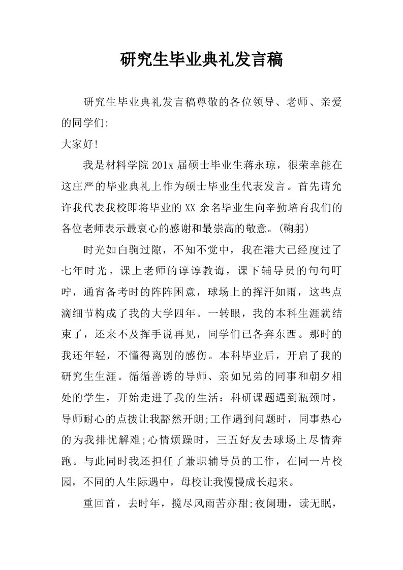 研究生毕业典礼发言稿.doc