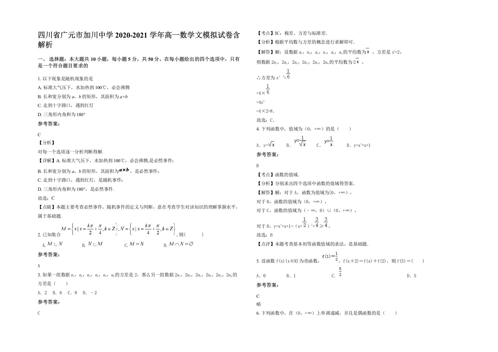 四川省广元市加川中学2020-2021学年高一数学文模拟试卷含解析