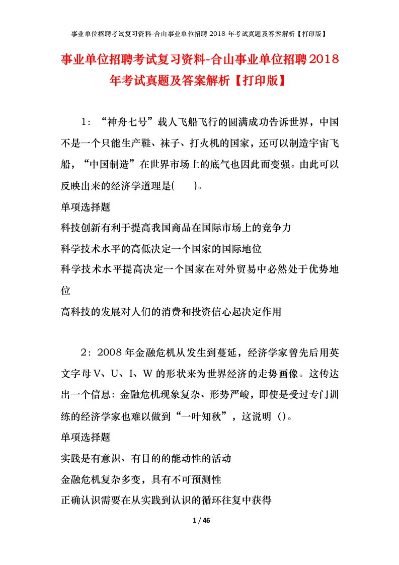 事业单位招聘考试复习资料-合山事业单位招聘2018年考试真题及答案解析打印版