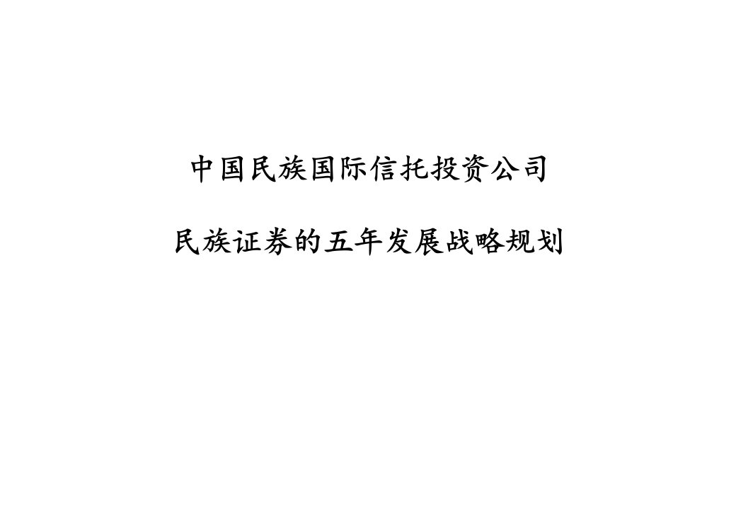 中国民族国际信托投资公司民族证券的五年发展战略规划