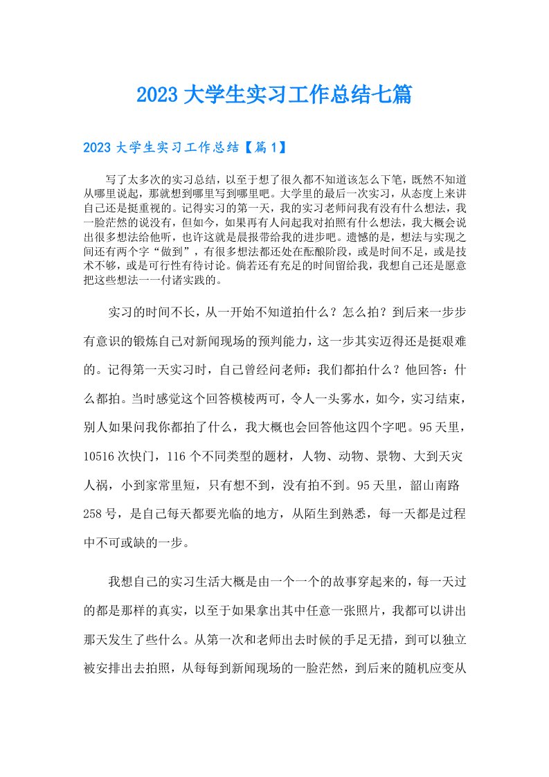 大学生实习工作总结七篇